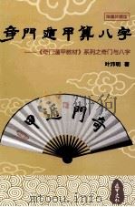 奇门遁甲算八字  奇门遁甲教材系列之奇门与八字（ PDF版）