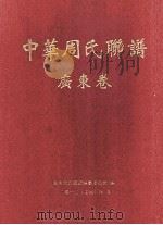 中华周氏联谱  广东卷（ PDF版）