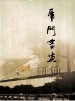 虎门书画（ PDF版）