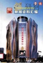 第18届中国（虎门）国际服装交易会新闻资料汇编（ PDF版）