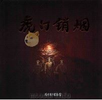 虎门硝烟（ PDF版）