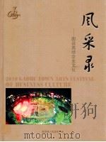风采录  图说高埗企业文化（ PDF版）