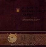 鸦片战争博物馆  虎门林则徐纪念馆  海战博物馆（ PDF版）