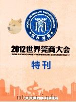 2012世界莞商大会特刊（ PDF版）