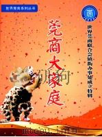 莞商大家庭 世界莞商联合会镇街办事处成立特辑 PDF电子版封面