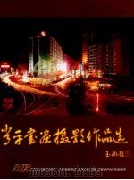 常平书画摄影作品选（ PDF版）