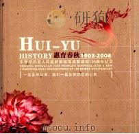 惠育春秋1903-2008  东莞市石龙人民医院新院落成暨建院105周年纪念（ PDF版）
