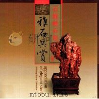 雅石共赏  石龙藏石集（ PDF版）