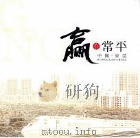 赢在常平  中国·东莞（ PDF版）