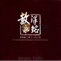 教泽永铭  杨振宁博士与莞工（ PDF版）