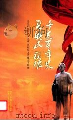 辛亥百年史  夏兴氏族魂  东莞市纪念辛亥革命100周年文艺晚会节目册     PDF电子版封面     