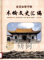 东莞市常平镇木棆文史汇编（ PDF版）