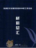 东城区文化服务中心2008年工作总结材料汇总（ PDF版）