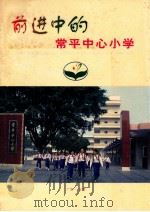 前进中的常平中心小学 PDF电子版封面 梁沃光主编