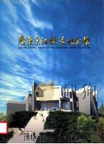 广东东江纵队纪念馆（ PDF版）