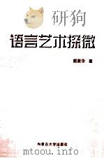 语言艺术探微 1998 PDF电子版封面 7810158392 郭振华著