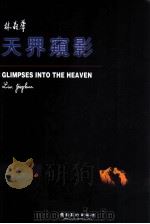 天界窥影 1997 PDF电子版封面 7536216300 林晶华摄