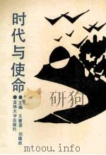 时代与使命 1991 PDF电子版封面 7560108806 王肇基,刘蕴秋主编
