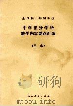 全日制十年制学校  中学部分学科教学内容要点汇编  附录（1980 PDF版）