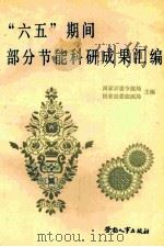 “六五”期间部分节能科研成果汇编 1988 PDF电子版封面 7504502391 国家计委节能局,国家经委能源局主编