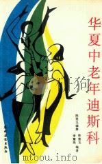 华夏中老年迪斯科 1988 PDF电子版封面 7504803383 陈莲玉,李慧珠编著