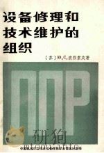 设备维修和技术维护的组织 1982 PDF电子版封面 (苏)ю.С波烈索夫著