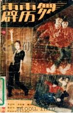 霹雳舞 1988 PDF电子版封面 7537502072 李吉树,李世璋编写;黄继田绘图