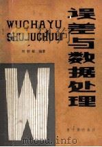 误差与数据处理   1981  PDF电子版封面  15175·307  刘智敏编著 