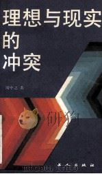 理想与现实的冲突 1988 PDF电子版封面 7500800967 周中之著
