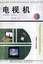 电视机 晶体管黑白、彩色电视机 1991 PDF电子版封面 7562302669 陈积栋编