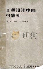 工程设计中的可靠性 1984 PDF电子版封面 15033·5337 (美)卡帕(K.C.Kapur),(美)兰伯森(L.R.La