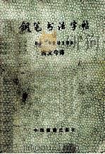 钢笔书法字帖 初中二年级语文课本 古文今译 1989 PDF电子版封面 7503202394 孙文博书