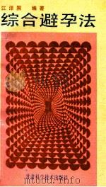 时兴综合避孕法 1988 PDF电子版封面 7542401742 江泽国编著
