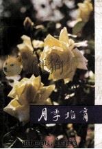 月季培育（1981 PDF版）
