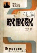 流化催化裂化 第2版 1989 PDF电子版封面 7800431150 陆庆云主编