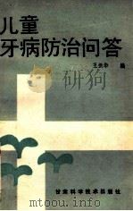 儿童牙病防治问答 1988 PDF电子版封面 7542400363 王振华编