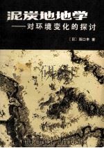 泥炭地地学 对环境变化的探讨 1983 PDF电子版封面 13031·3414 (日)阪口丰著;刘哲明,华国学译