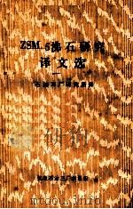 ZSM-5沸石研究译文选 1981 PDF电子版封面 石油三厂研究所译