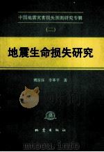 地震生命损失研究 1993 PDF电子版封面 7502808930 傅征祥,李革平著