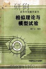 相似理论与模型试验 1990 PDF电子版封面 7810213784 崔广心编著