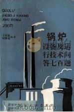 锅炉设备及运行技术问答700题 1991 PDF电子版封面 7563004564 丁明舫,时静茹编著