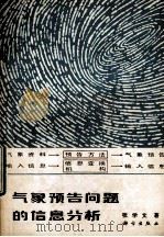 气象预告问题的信息分析 1981 PDF电子版封面 13031·1626 张学文著