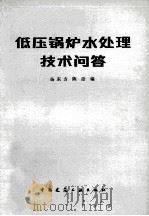 低压锅炉水处理技术问答 1983 PDF电子版封面 15040·4559 杨东方,陈洁编