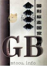 图形标志国家标准应用指南（1997 PDF版）