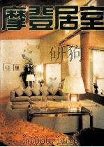 摩登居室 摄影集 1992 PDF电子版封面 780536141X 应善昌主编;张雷摄