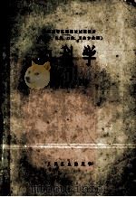 内科学 供医学、儿科、口腔、卫生专业用 下 1980 PDF电子版封面 14048·3791 上海第一医学院,中山医学院主编