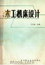 木工机床设计   1991  PDF电子版封面  7810081462  王正本主编 