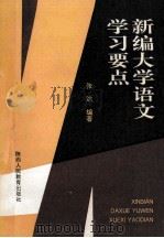 新编大学语文学习要点 1991 PDF电子版封面 7541923915 张洪编著