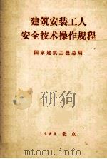 建筑安装工人安全技术操作规程（1980 PDF版）