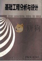 基础工程分析与设计 1987 PDF电子版封面 15040·5171 (美)波勒斯(Bowles,J.E.)著;唐念慈译